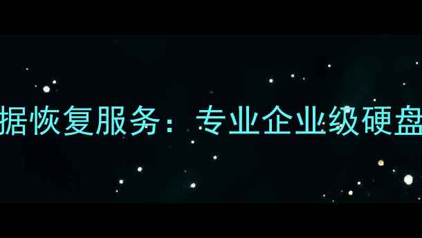 铁甲影驰战将数据恢复服务专业企业级硬盘数据恢复方案全