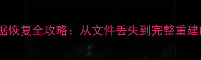 图片 银河麒麟系统数据恢复全攻略：从文件丢失到完整重建的12步操作指南2