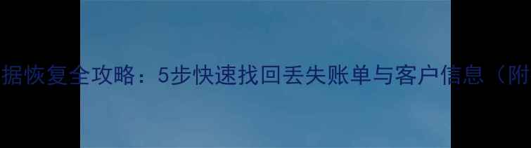 图片 银豹收银数据恢复全攻略：5步快速找回丢失账单与客户信息（附操作教程）
