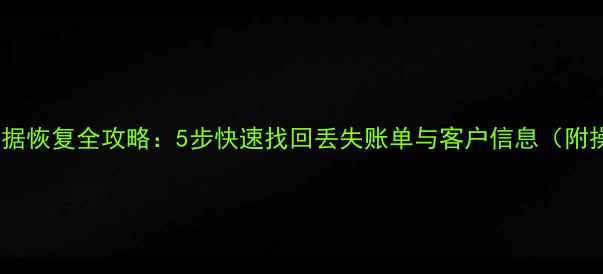 图片 银豹收银数据恢复全攻略：5步快速找回丢失账单与客户信息（附操作教程）1