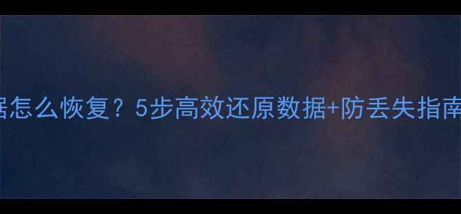 图片 错删MySQL表数据怎么恢复？5步高效还原数据+防丢失指南（附工具推荐）