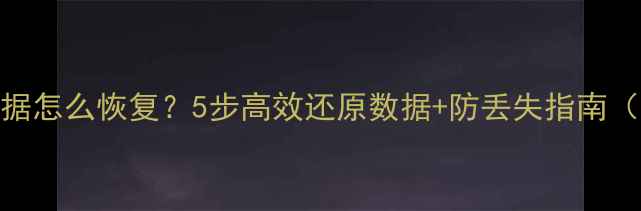 图片 错删MySQL表数据怎么恢复？5步高效还原数据+防丢失指南（附工具推荐）1