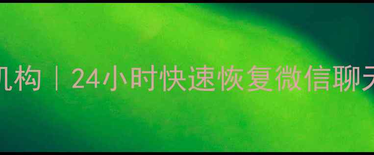 锡林浩特专业手机数据恢复机构24小时快速恢复微信聊天记录照片视频免费检测