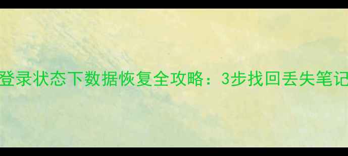 锤子便签未登录状态下数据恢复全攻略3步找回丢失笔记的详细教程