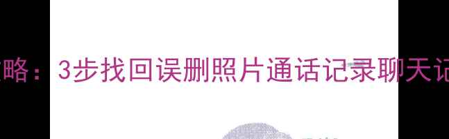 图片 锤子手机数据恢复全攻略：3步找回误删照片通话记录聊天记录，专业教程来了！1