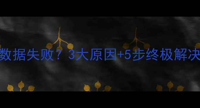 图片 锤子手机时光机功能恢复数据失败？3大原因+5步终极解决方案（附专业工具推荐）