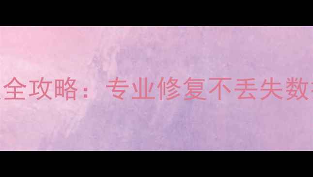 图片 锦州固态硬盘数据恢复全攻略：专业修复不丢失数据，24小时快速救援！