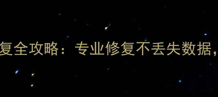 图片 锦州固态硬盘数据恢复全攻略：专业修复不丢失数据，24小时快速救援！1