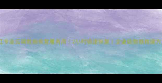 图片 镇江专业云端数据恢复服务商｜2小时极速恢复｜企业级数据救援方案1