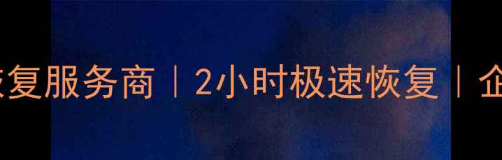 图片 镇江专业云端数据恢复服务商｜2小时极速恢复｜企业级数据救援方案2