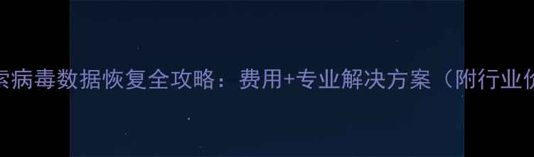图片 镇江勒索病毒数据恢复全攻略：费用+专业解决方案（附行业价目表）