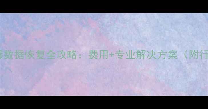 图片 镇江勒索病毒数据恢复全攻略：费用+专业解决方案（附行业价目表）1