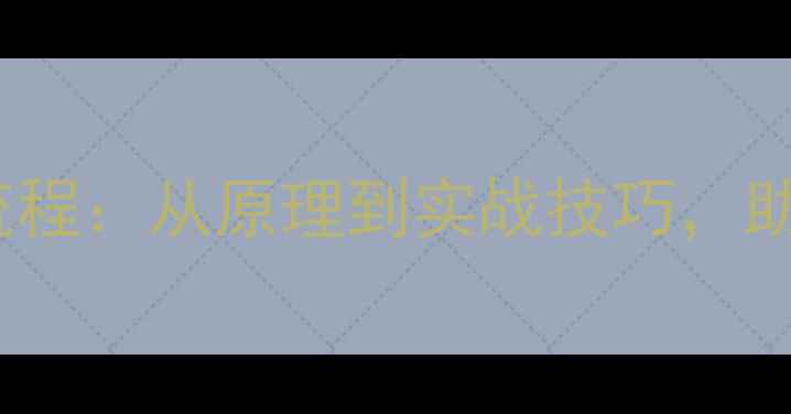 图片 镜像修复数据恢复全流程：从原理到实战技巧，助你高效找回重要文件1