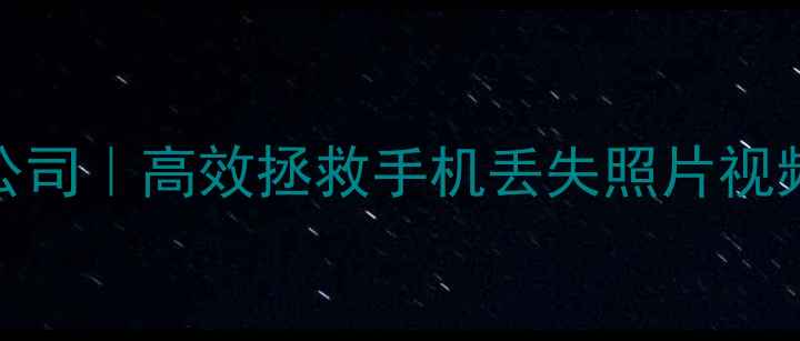 长乐专业手机数据恢复公司高效拯救手机丢失照片视频聊天记录免费检测