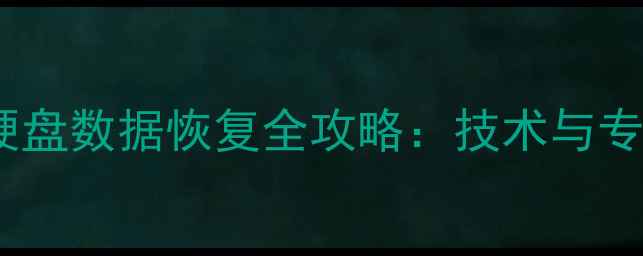 图片 长城M2固态硬盘数据恢复全攻略：技术与专业操作指南1