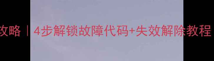 图片 长安逸动气囊数据恢复全攻略｜4步解锁故障代码+失效解除教程（附官方认证服务清单）1