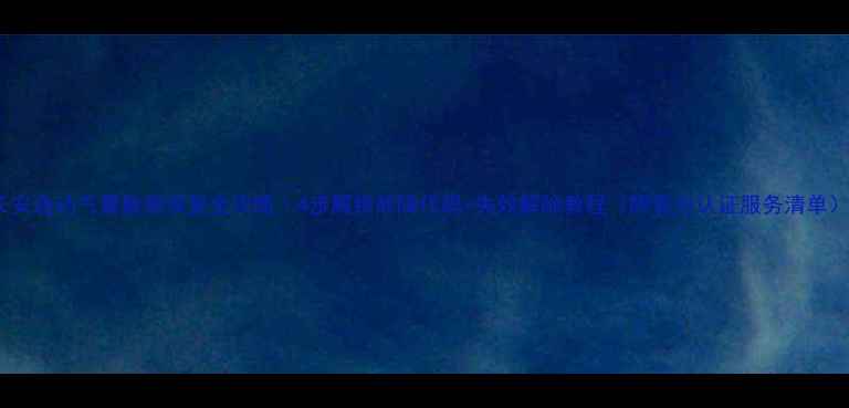 长安逸动气囊数据恢复全攻略4步解锁故障代码失效解除教程附官方认证服务清单