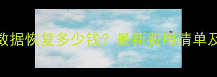 图片 长春专业U盘数据恢复多少钱？最新费用清单及服务流程全2