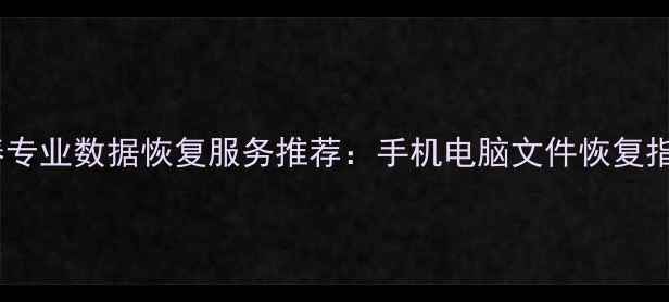 图片 长春专业数据恢复服务推荐：手机电脑文件恢复指南1