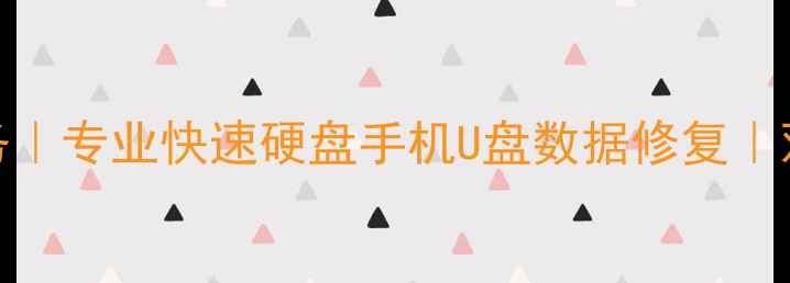 图片 长春双阳区数据恢复服务｜专业快速硬盘手机U盘数据修复｜双阳区权威数据恢复机构