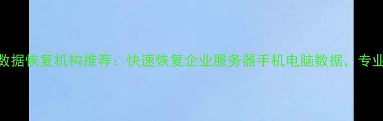 图片 长春宽城区权威数据恢复机构推荐：快速恢复企业服务器手机电脑数据，专业团队24小时响应