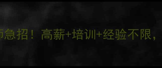 图片 长春数据恢复工程师急招！高薪+培训+经验不限，期待技术达人加入1