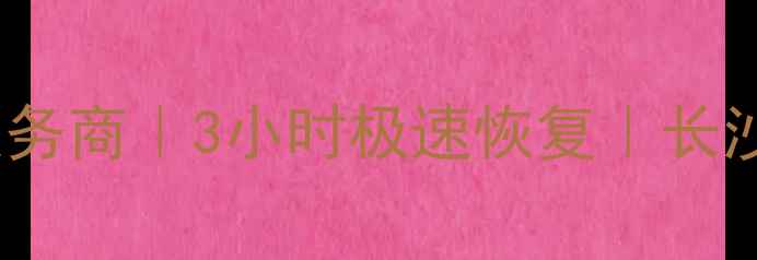 图片 长沙SSD数据恢复服务商｜3小时极速恢复｜长沙本地专业数据救援