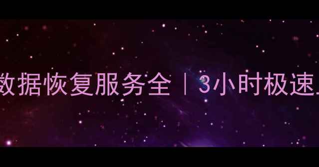 图片 长沙专业U盘数据恢复服务全｜3小时极速上门解决方案