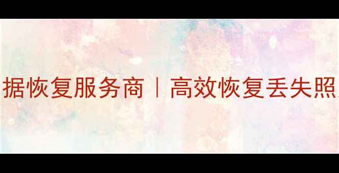 图片 长沙专业内存卡数据恢复服务商｜高效恢复丢失照片视频文档全流程