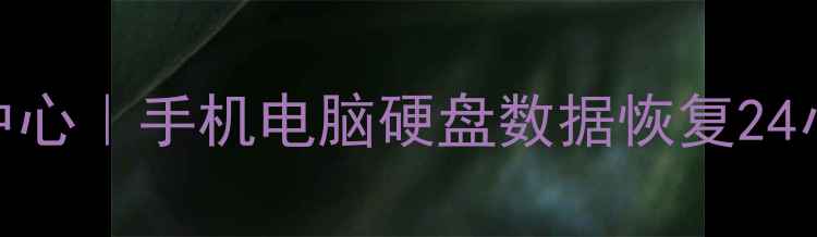 长沙专业数据恢复中心手机电脑硬盘数据恢复24小时服务价格清单