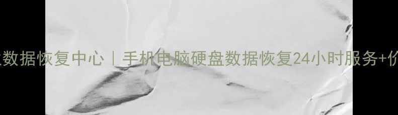 图片 长沙专业数据恢复中心｜手机电脑硬盘数据恢复24小时服务+价格清单2