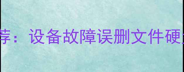 长沙专业数据恢复机构推荐设备故障误删文件硬盘损坏全附费用清单