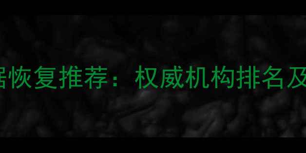 图片 长沙市数据恢复推荐：权威机构排名及避坑指南1