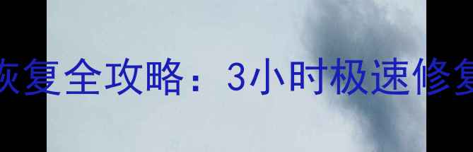 图片 长沙机械硬盘数据恢复全攻略：3小时极速修复+本地化服务保障2