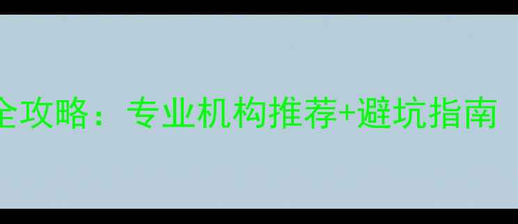 长沙电脑数据恢复全攻略专业机构推荐避坑指南附免费咨询通道