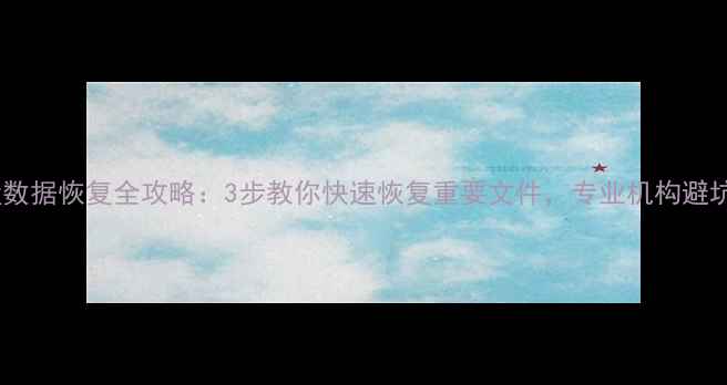 图片 长沙硬盘数据恢复全攻略：3步教你快速恢复重要文件，专业机构避坑指南！1