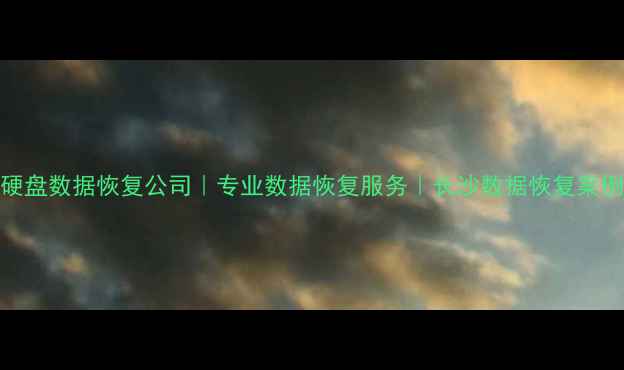 图片 长沙硬盘数据恢复公司｜专业数据恢复服务｜长沙数据恢复案例分享