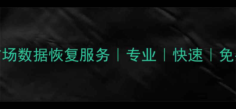 图片 长沙赛格广场数据恢复服务｜专业｜快速｜免费诊断📱💾