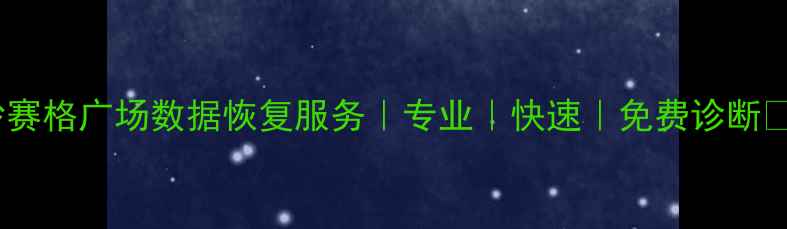 图片 长沙赛格广场数据恢复服务｜专业｜快速｜免费诊断📱💾1