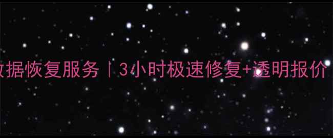图片 长治专业光盘数据恢复服务｜3小时极速修复+透明报价｜官方认证机构