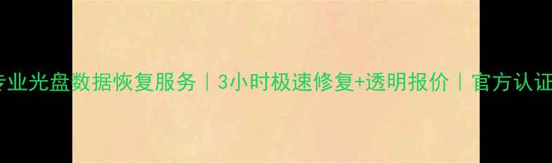 长治专业光盘数据恢复服务3小时极速修复透明报价官方认证机构