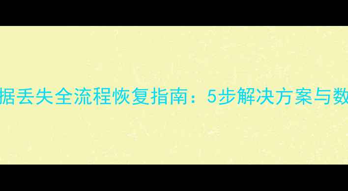 门禁系统数据丢失全流程恢复指南5步解决方案与数据保护技巧