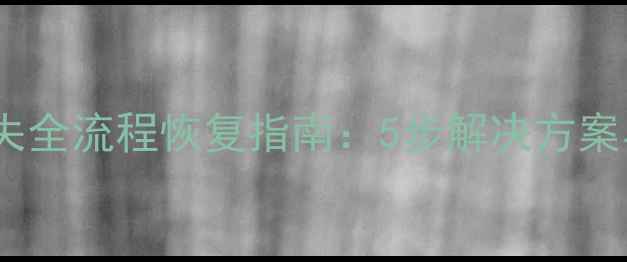 图片 门禁系统数据丢失全流程恢复指南：5步解决方案与数据保护技巧2