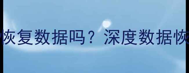 闪回查询能真正恢复数据吗深度数据恢复核心技术原理