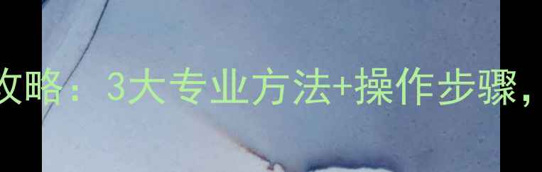 图片 闪存卡数据恢复全攻略：3大专业方法+操作步骤，快速找回重要文件