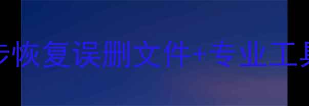 闪存卡数据恢复全攻略3步恢复误删文件专业工具推荐附常见错误处理