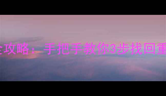 闪电数据恢复C盘文件全攻略手把手教你3步找回重要资料附免费工具