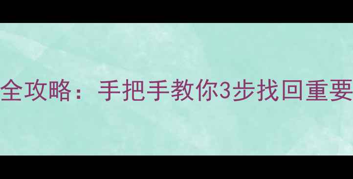 图片 闪电数据恢复C盘文件全攻略：手把手教你3步找回重要资料（附免费工具）1