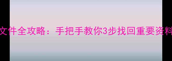 图片 闪电数据恢复C盘文件全攻略：手把手教你3步找回重要资料（附免费工具）2