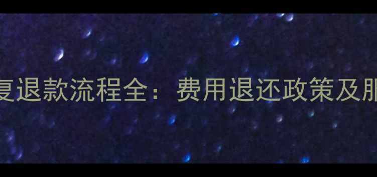 图片 闪电数据恢复退款流程全：费用退还政策及服务保障指南